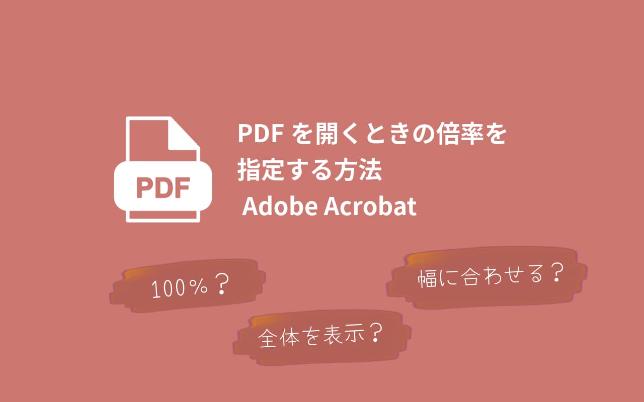 PDFを開くときの倍率を指定する方法。Adobe Acrobat