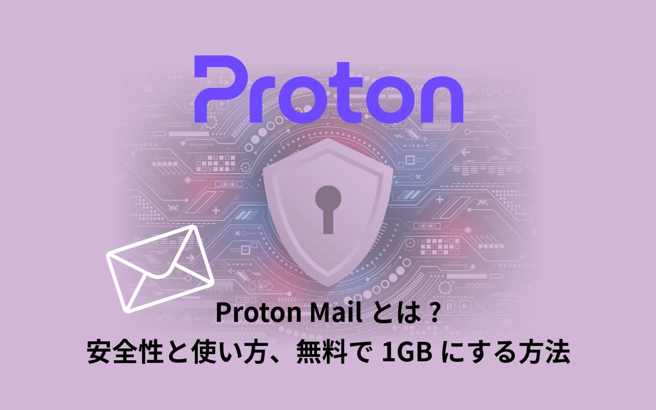 Proton Mailとは? 安全性と使い方、無料で1GBにする方法