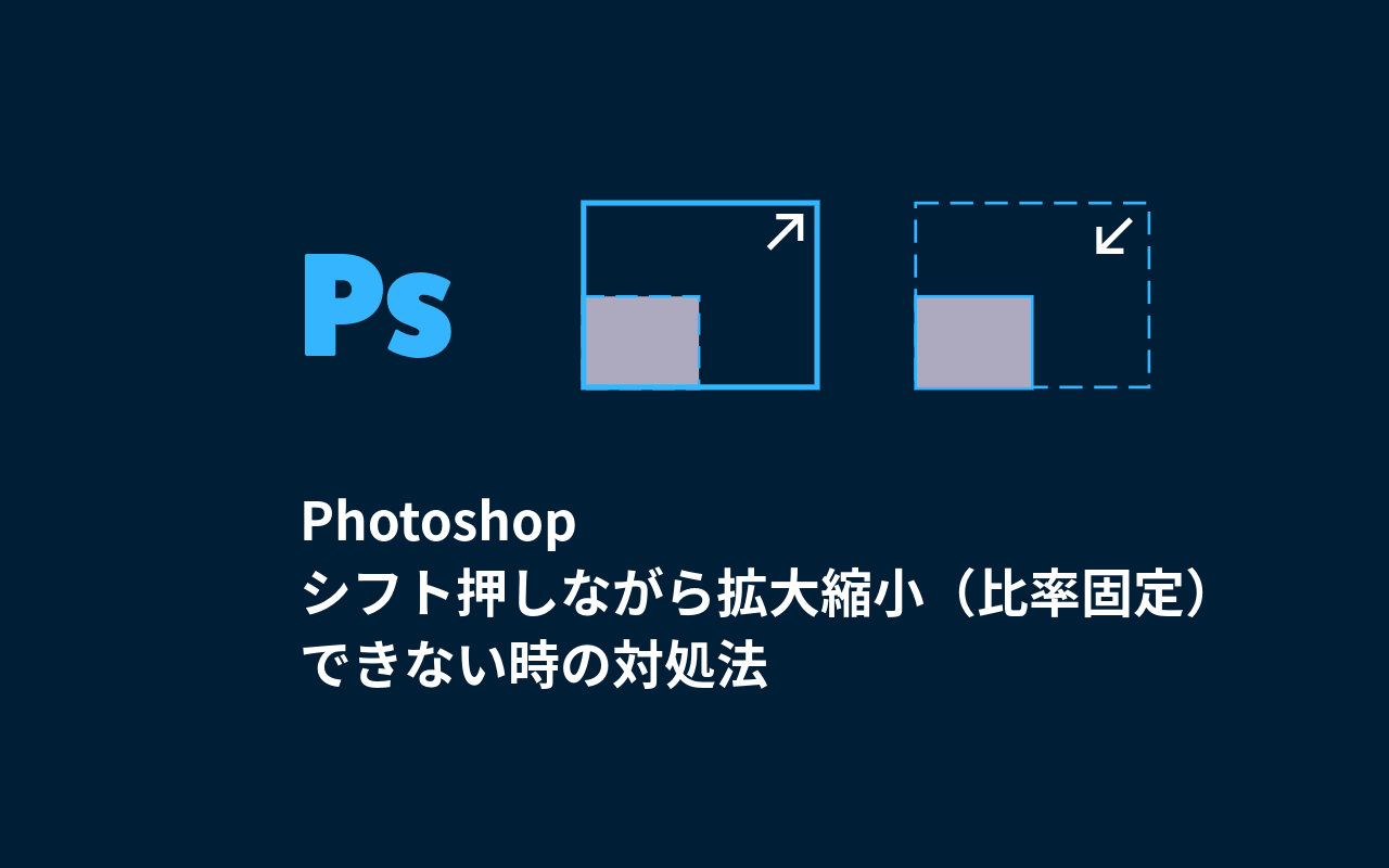 Photoshop シフト押しながら拡大縮小（比率固定）できない時の対処法