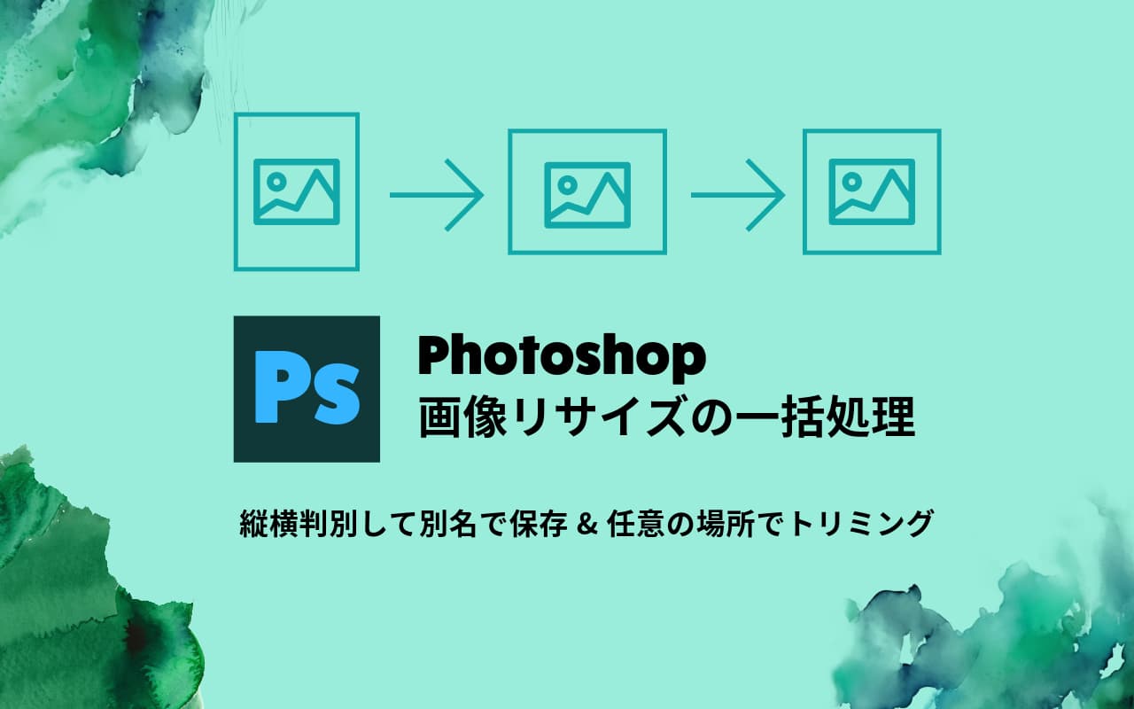 Photoshop 画像リサイズを一括処理（縦横判別して別名で保存&任意の場所でトリミング）