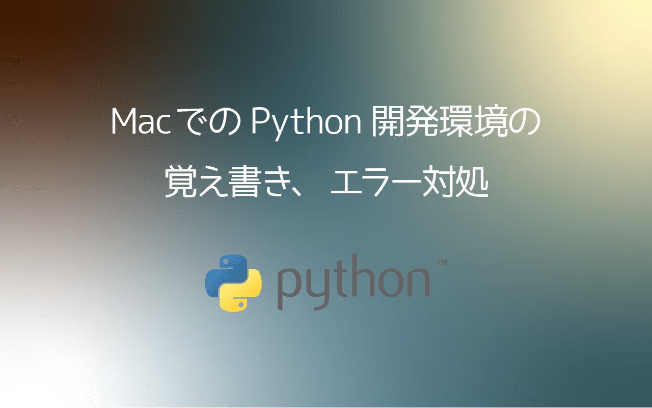 MacでのPython開発環境の覚え書き、エラー対処