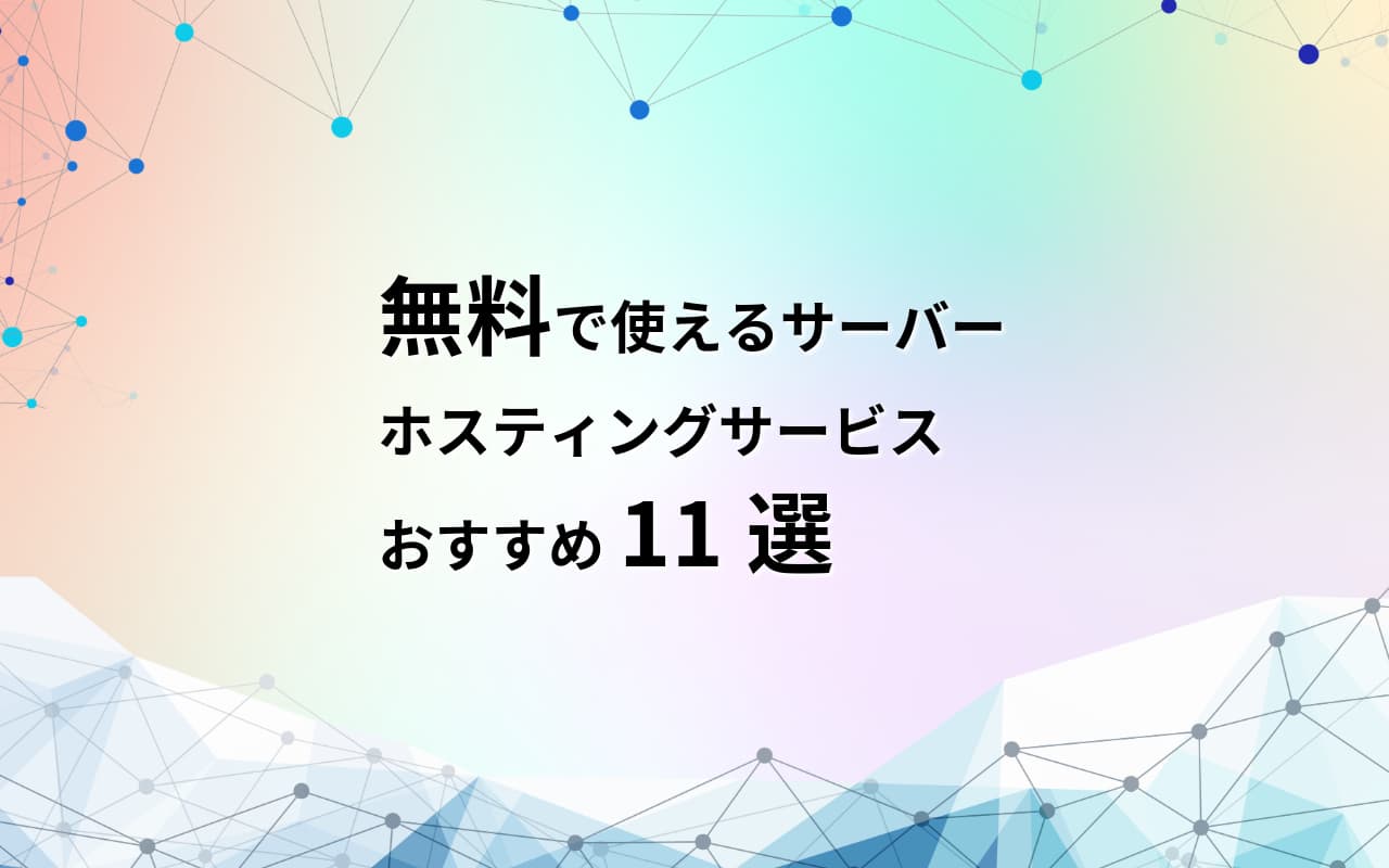 無料で使えるサーバー・ホスティングサービスおすすめ11選