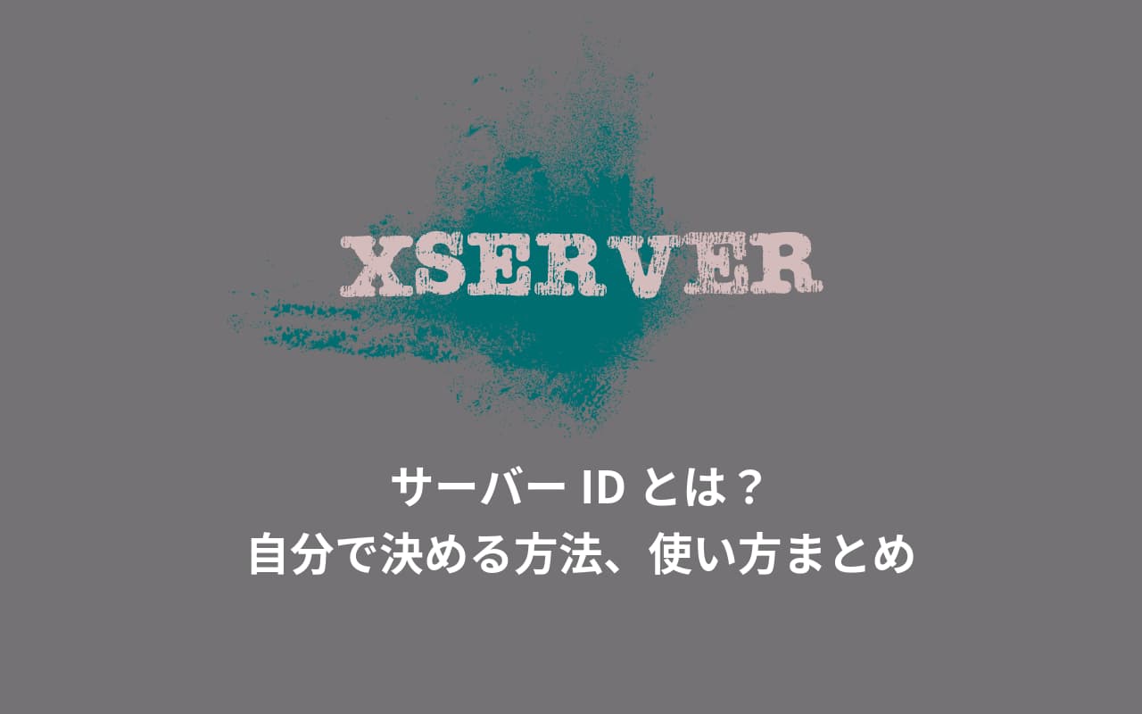 Xserver サーバーIDとは？自分で決める方法、使い方まとめ