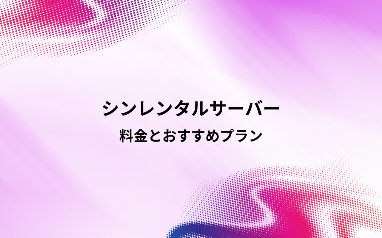 シンレンタルサーバーの料金とおすすめプランの解説