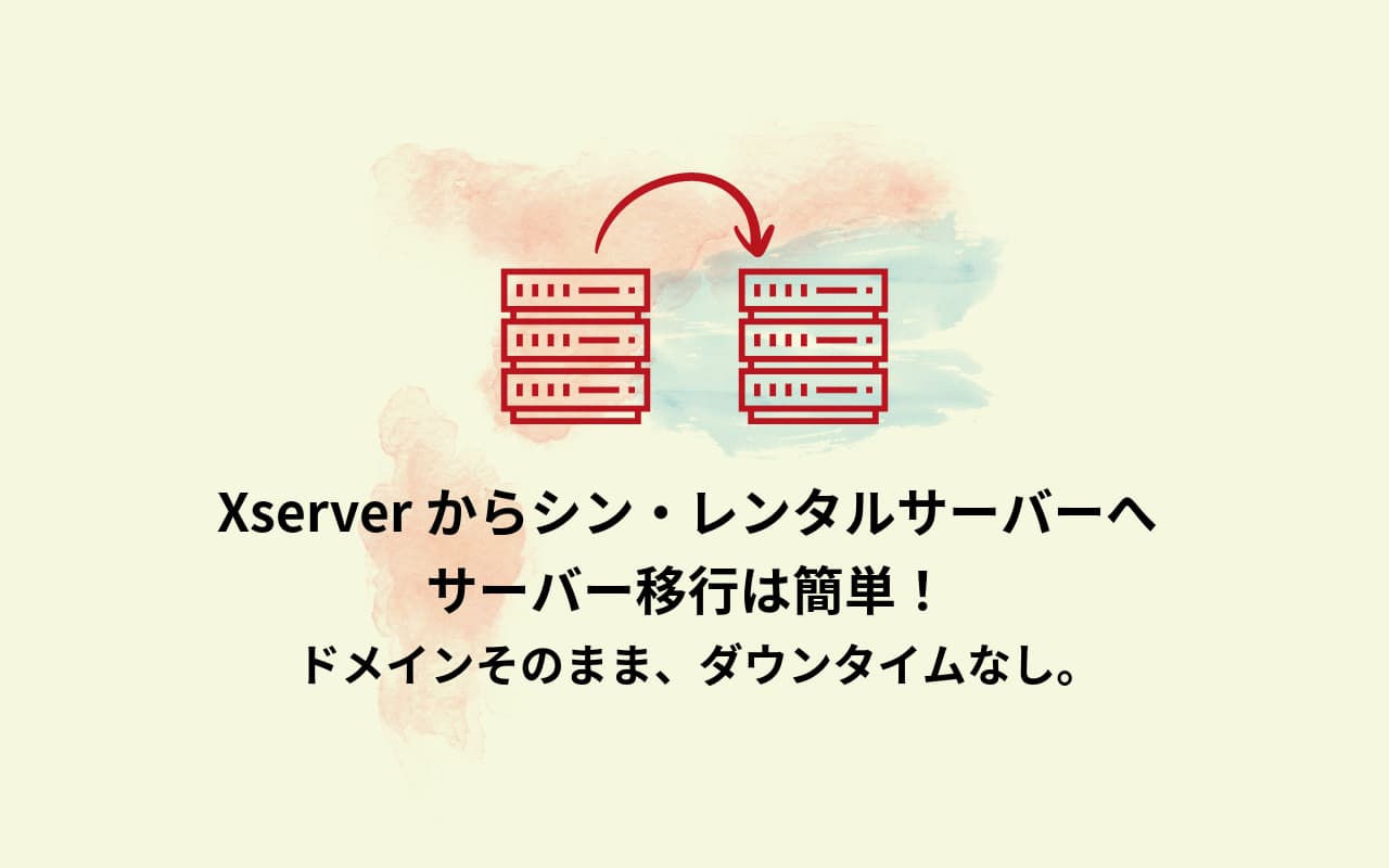 Xserverからシン・レンタルサーバーへサーバー移行は簡単！ドメインそのまま、ダウンタイムなし。
