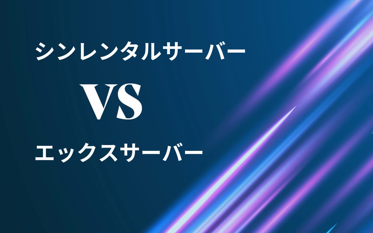 高性能で高コスパのシンレンタルサーバー。エックスサーバーと比較