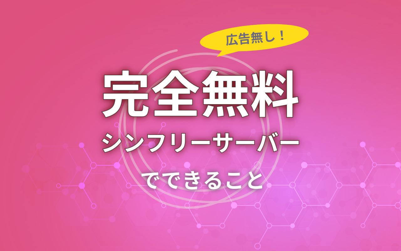 広告無し！完全無料 シンフリーサーバーでできることと特徴