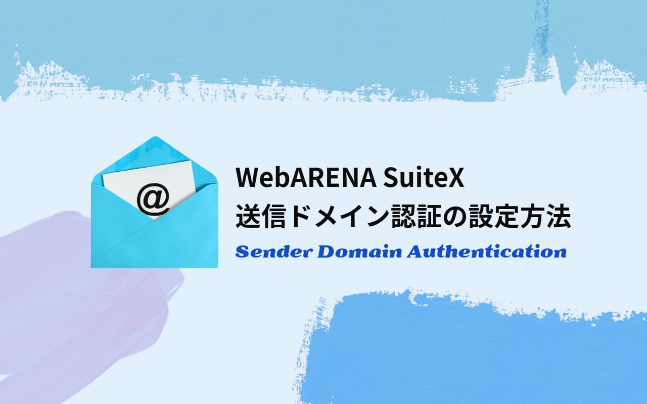 WebARENA SuiteX 送信ドメイン認証・SPFレコードの設定方法