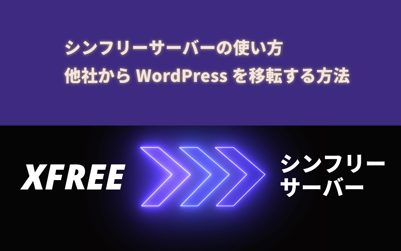 シンフリーサーバーの使い方 XFREE,他社からWordPressを移転する方法