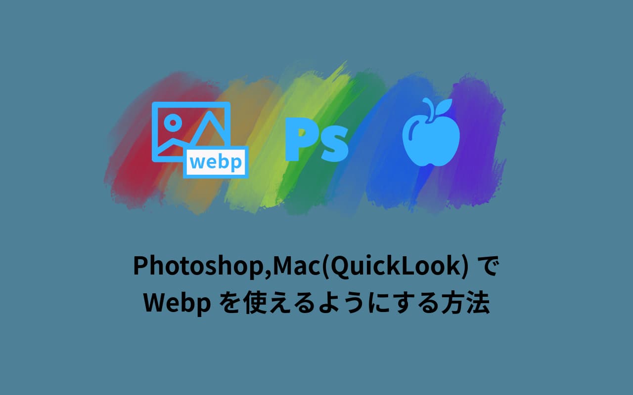 Photoshop,Mac(QuickLook)でWebpを使えるようにする