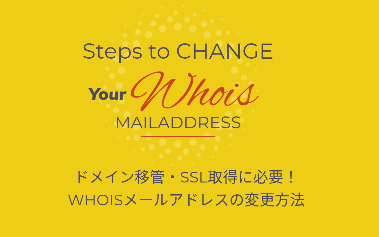ドメイン移管・SSL取得に必要！WHOISメールアドレスの変更方法