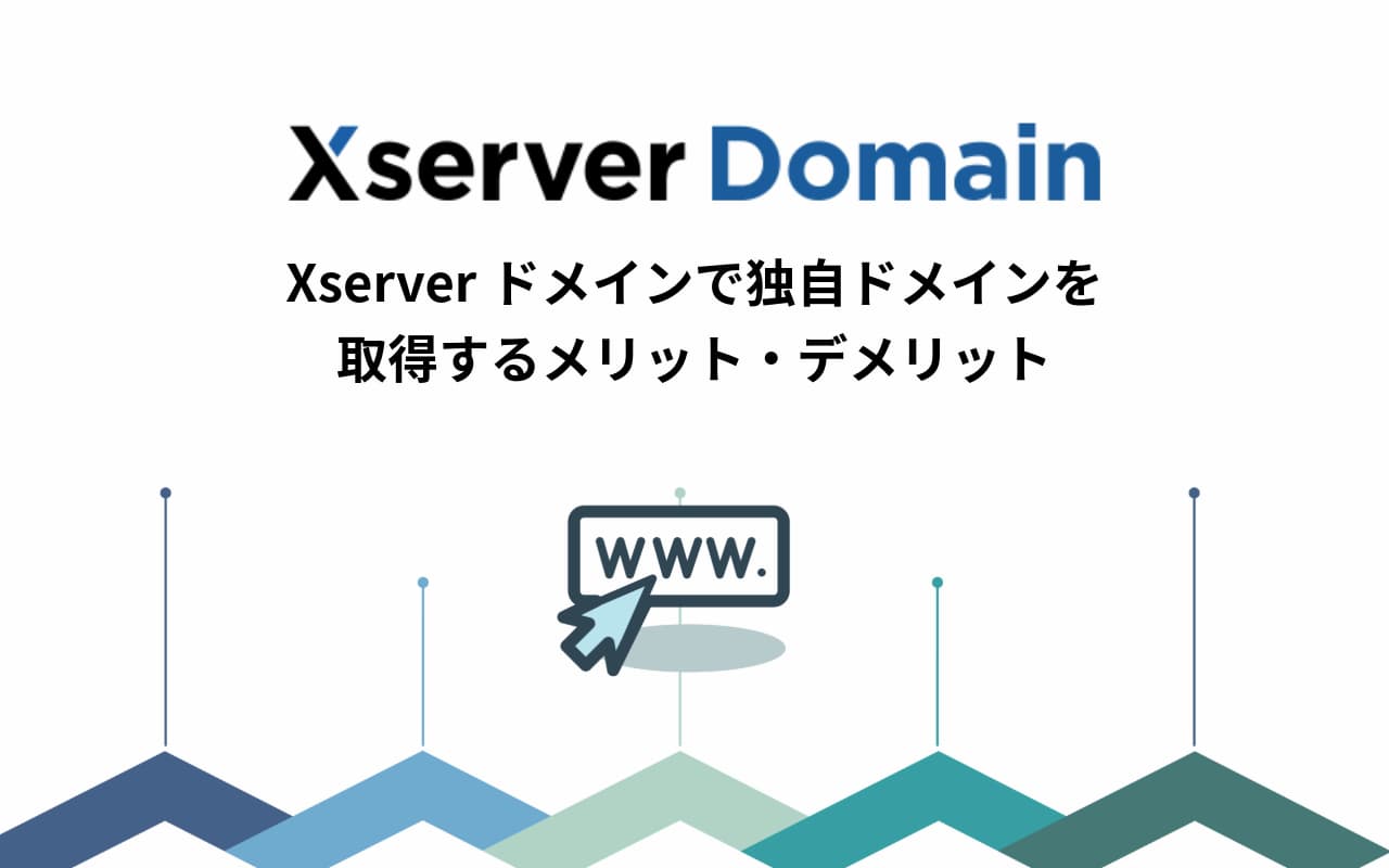 ドメイン取得・移管も安い。Xserverで独自ドメインを取得するメリット・デメリット。