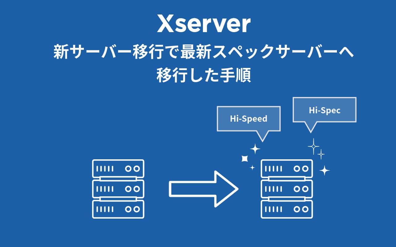 Xserver 新サーバー簡単移行で最新スペックサーバーへ移行した手順