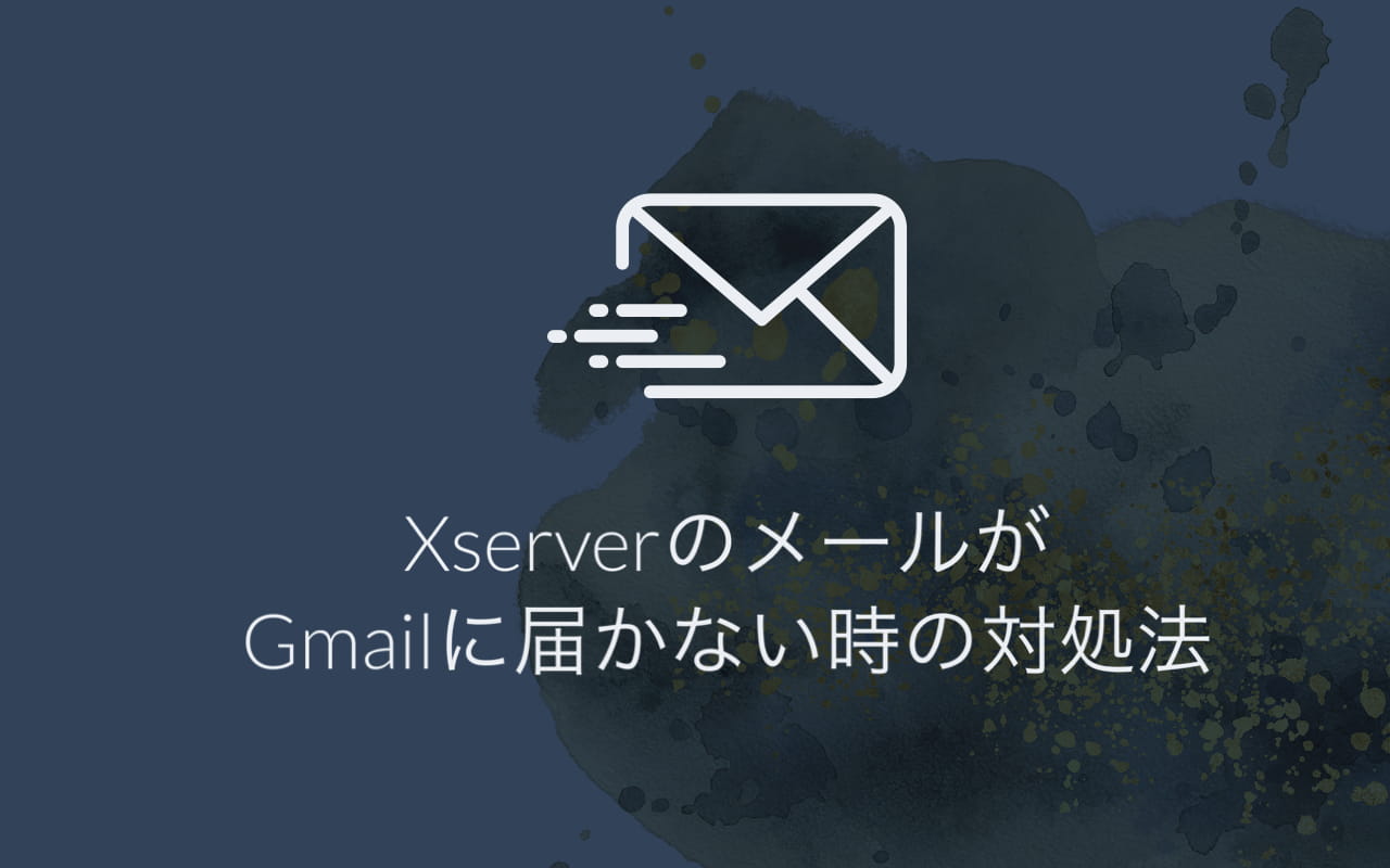 XserverのメールがGmailに届かない時の対処法：ドメインにSPF、DKIMを追加する方法