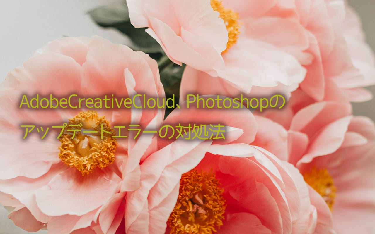 AdobeCreativeCloud、Photoshopのアップデートエラーの対処法