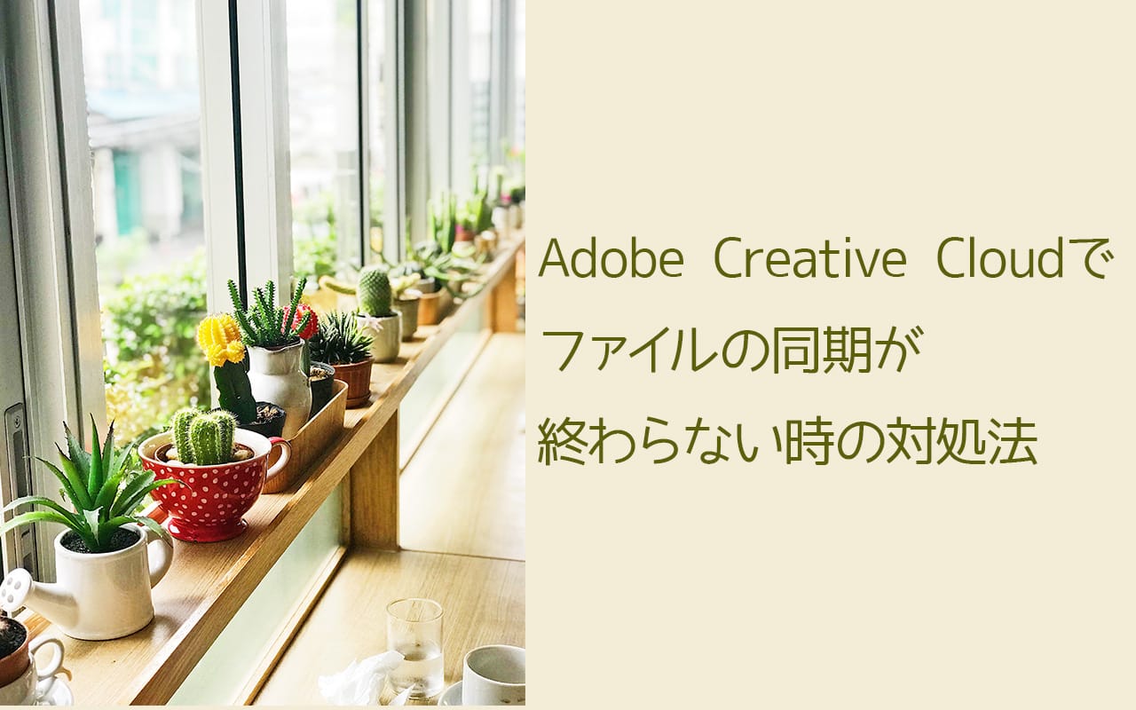 Adobe Creative Cloudでファイルの同期が終わらない時の対処法