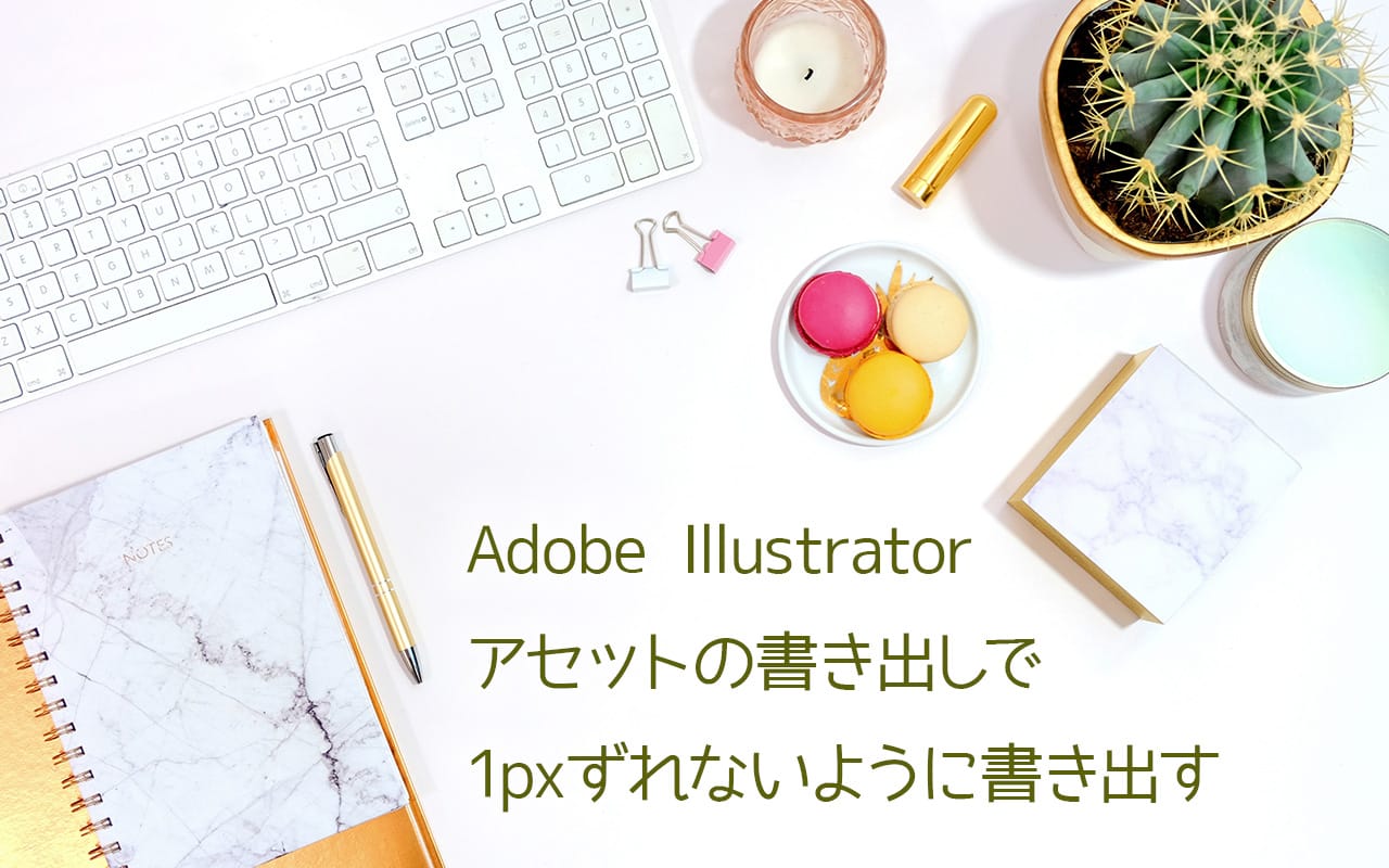 Adobe Illustrator アセットの書き出しで1pxずれないように書き出す