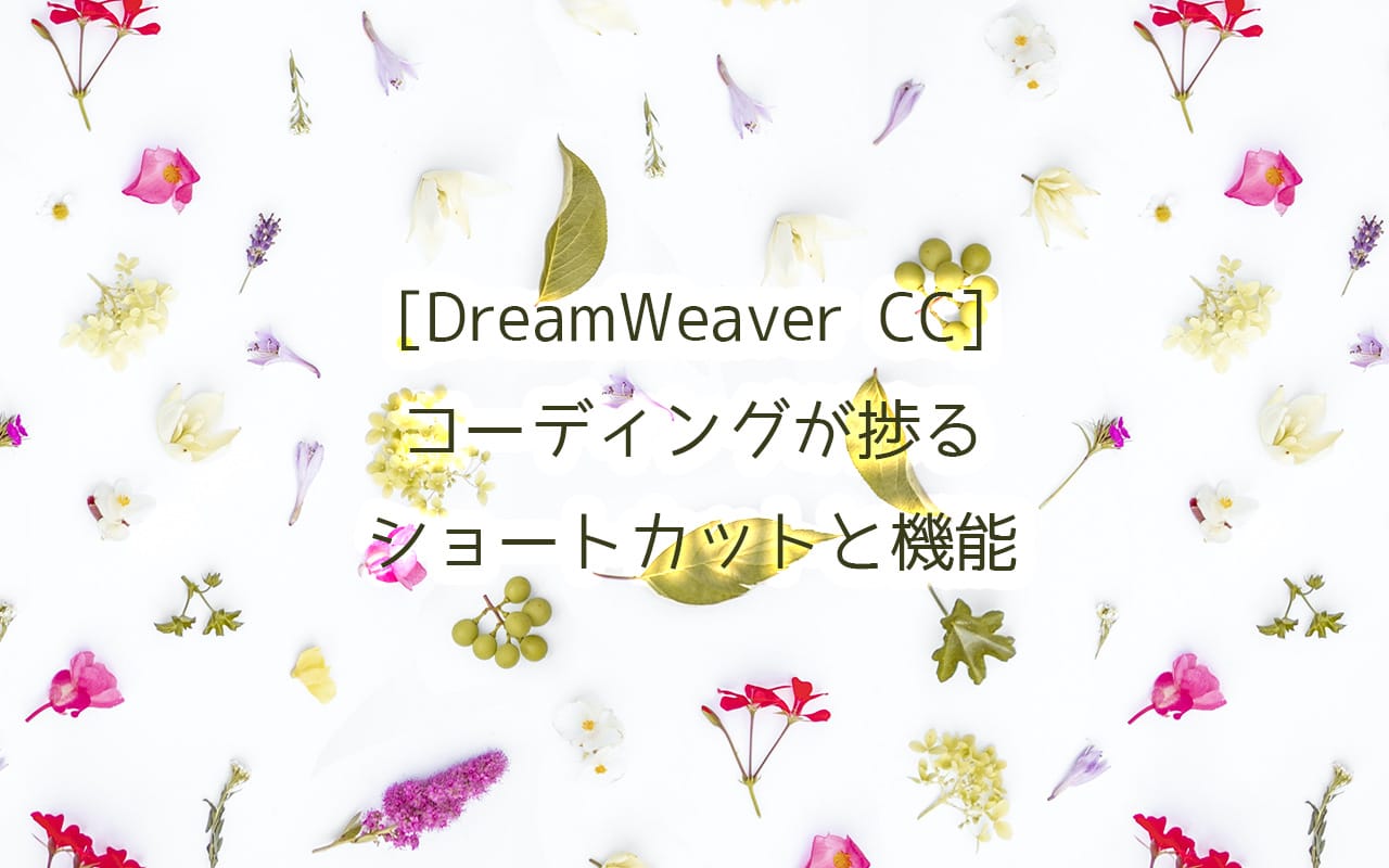 [DreamWeaver CC]コーディングが捗るショートカットと機能