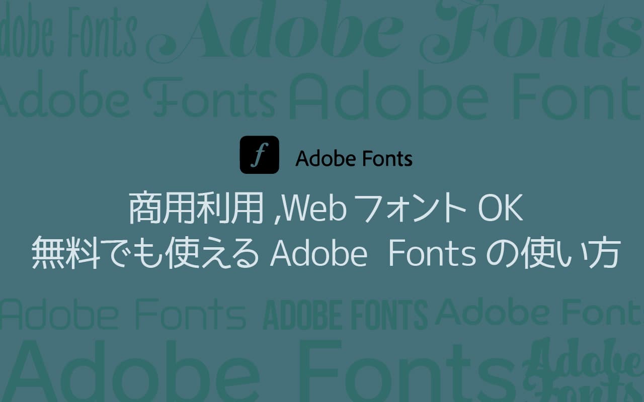 商用利用,WebフォントOK 無料でも使えるAdobe Fontsの使い方