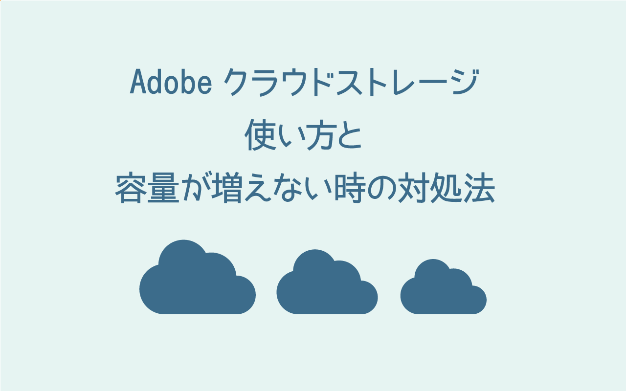 Adobeクラウドストレージ 使い方と容量が増えない時の対処法