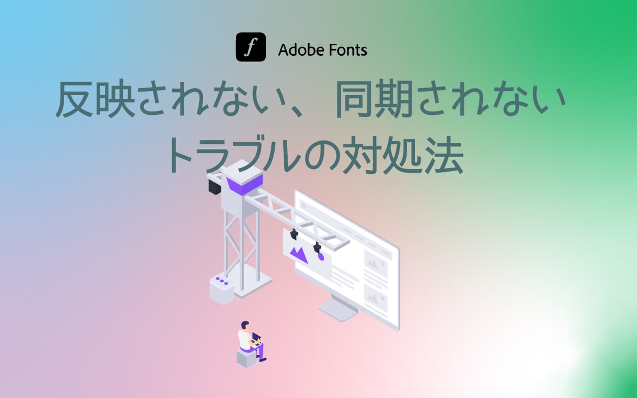 Adobe Fonts 反映されない、同期されないトラブルの対処法