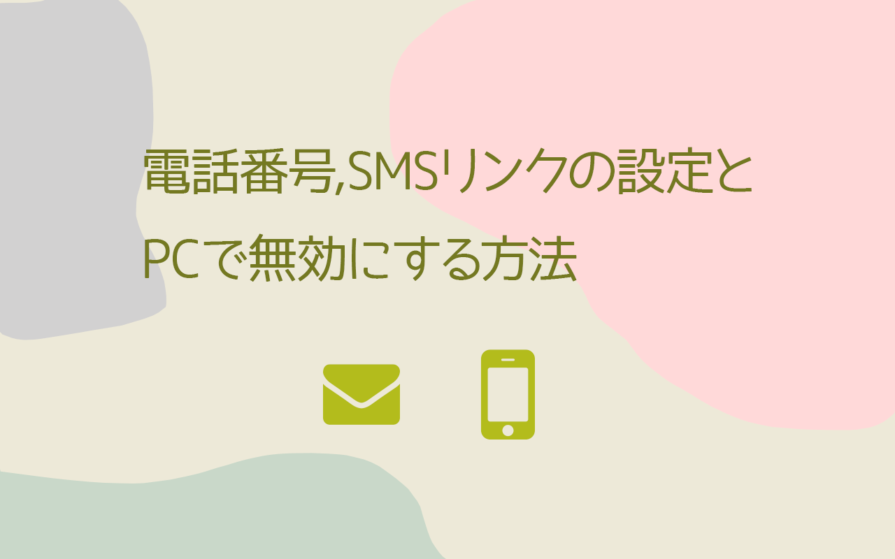 電話番号,SMSリンクの設定とPCで無効にする方法
