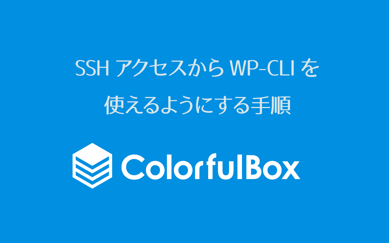 ColorfulBoxでSSHアクセスからWP-CLIを使えるようにする手順