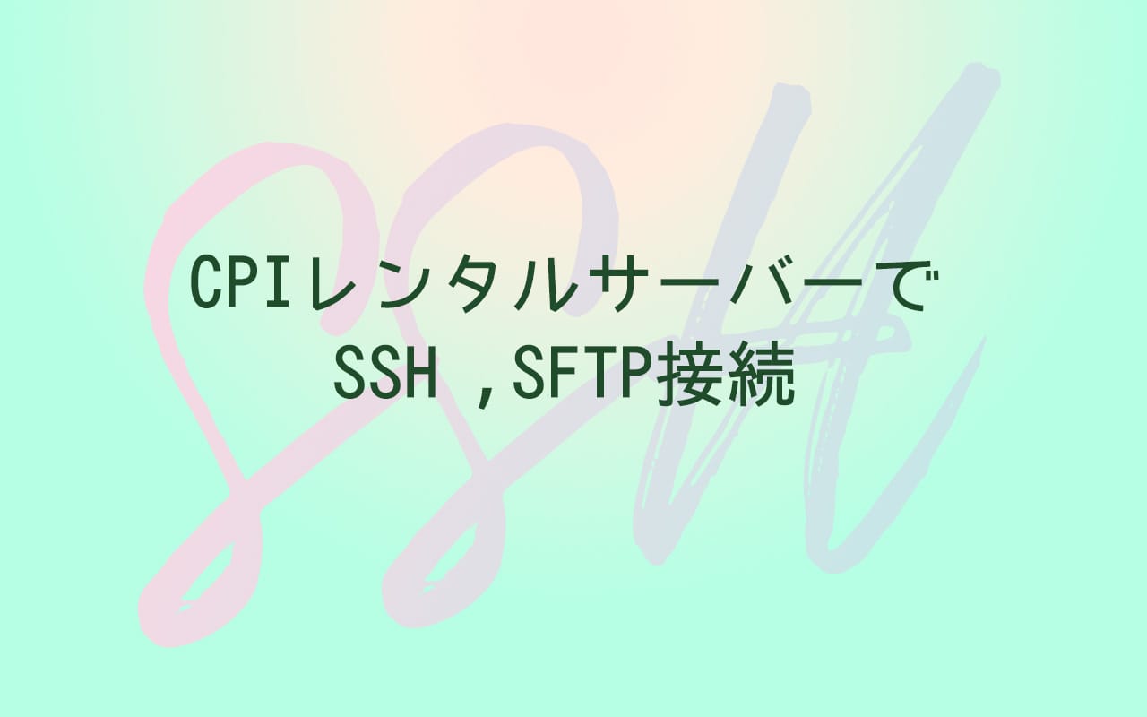 CPIレンタルサーバーでSSH ,SFTP接続