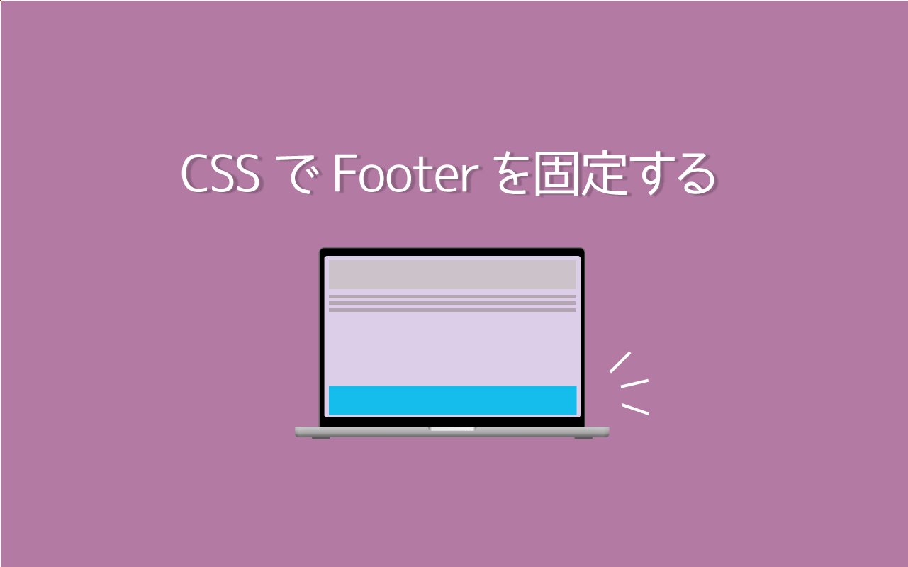 コンテンツが少なくてもFooterを最下部に固定する CSSサンプル