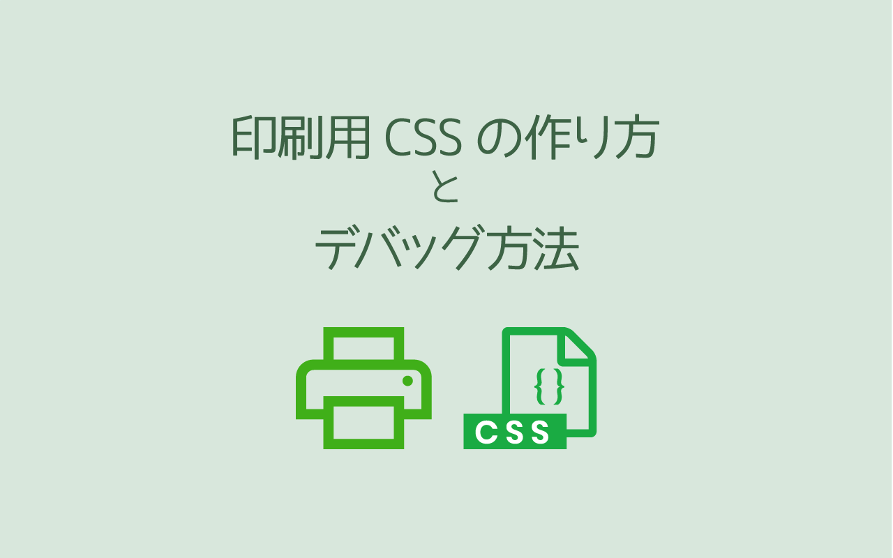 A4に収まる印刷用CSSの作り方と印刷CSSのデバッグ方法