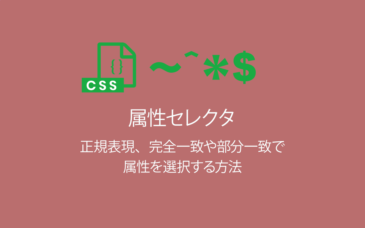 CSS正規表現、完全一致や部分一致で属性を選択する方法