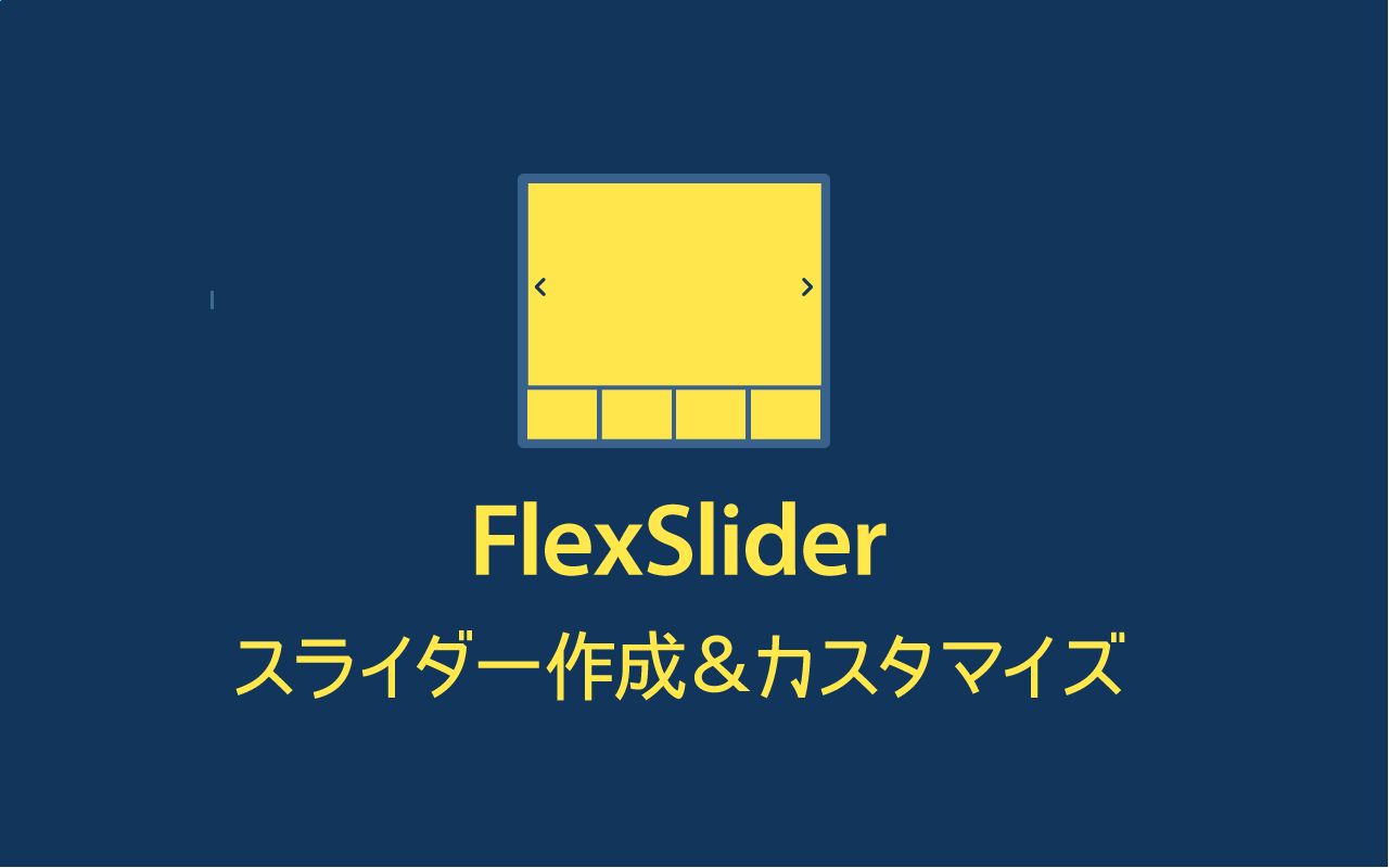 FlexSliderレスポンシブなスライダー作成方法とカスタマイズ