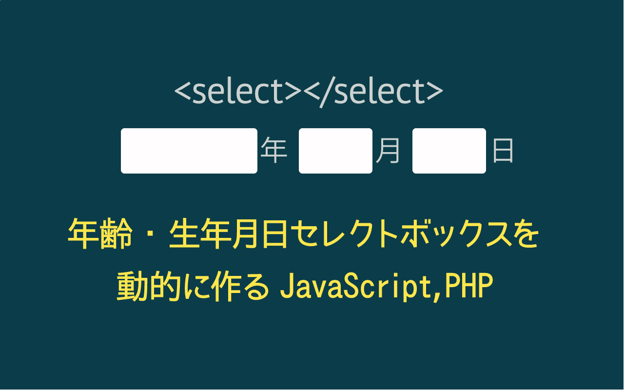 フォームの年齢・生年月日セレクトボックスを動的に作るJavaScript,PHP