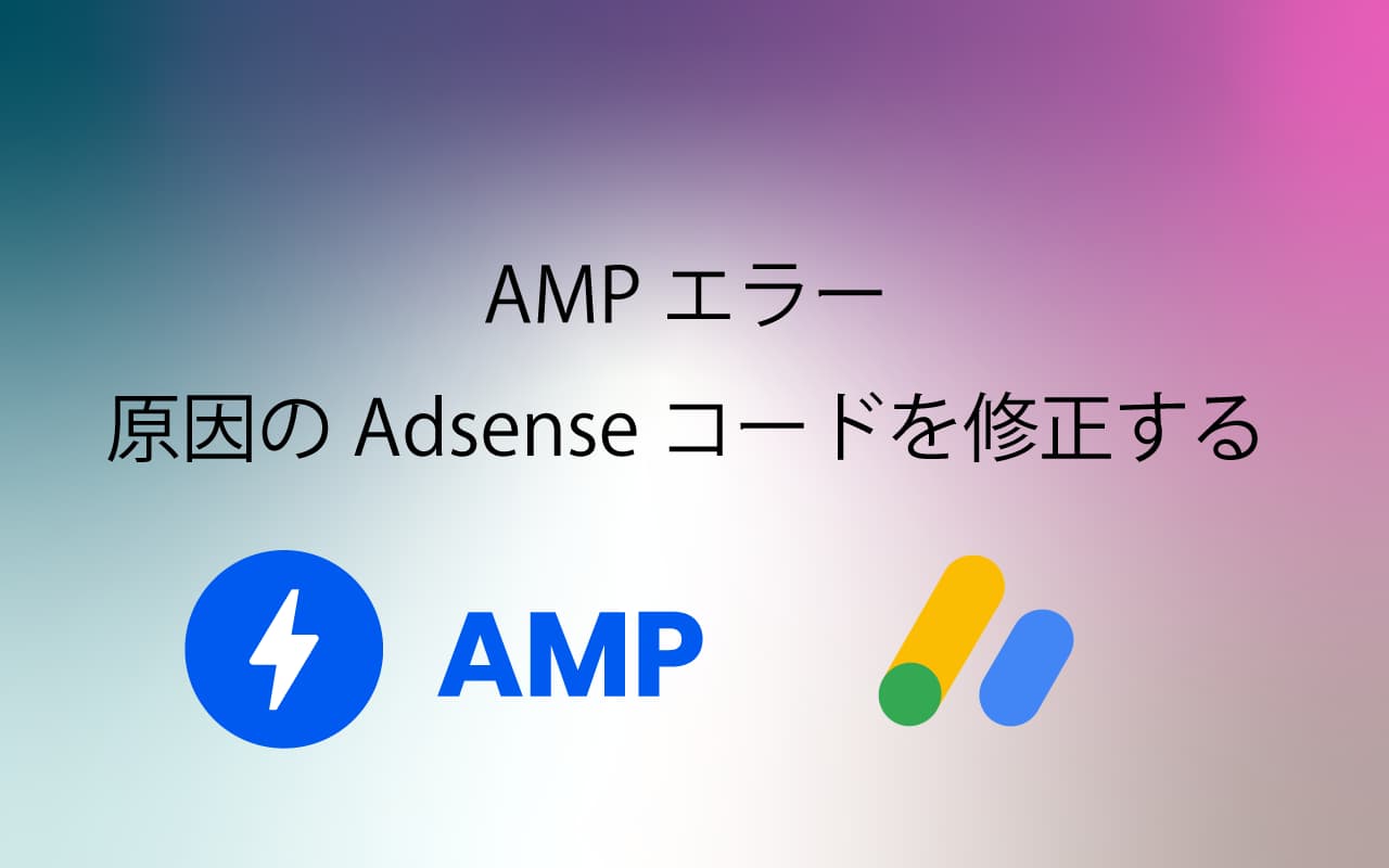 AMPエラー原因のAdsenseコードを修正する
