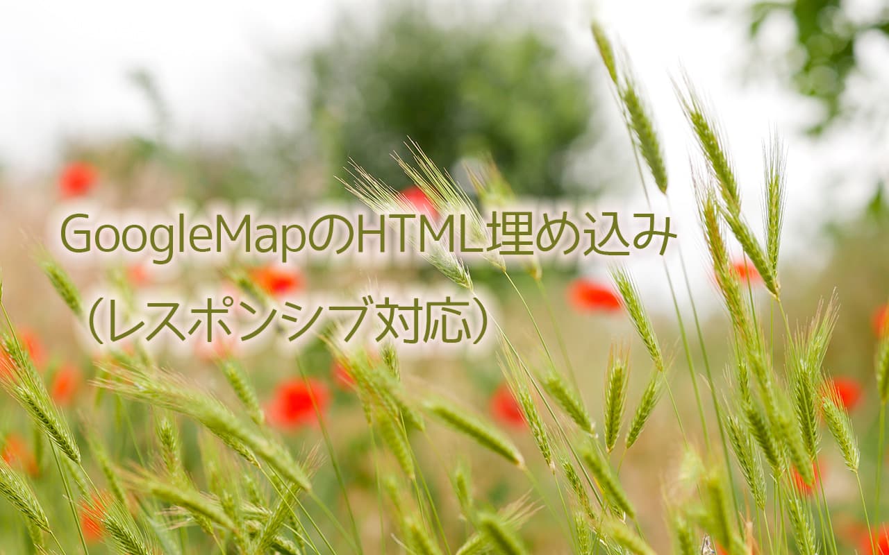 GoogleMap のHTML埋め込み（レスポンシブ対応）