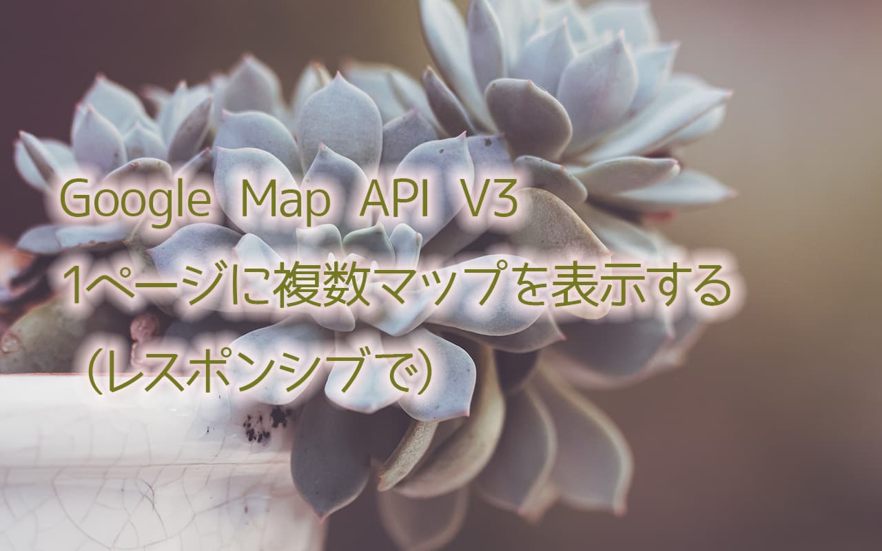 Google Map API V3 1ページに複数マップを表示する（レスポンシブで）