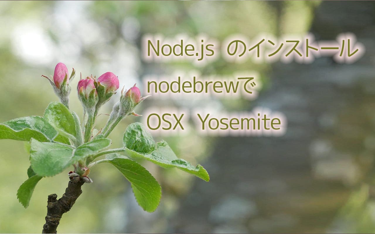 Node.jsをnodebrewでインストールする OSX Yosemite