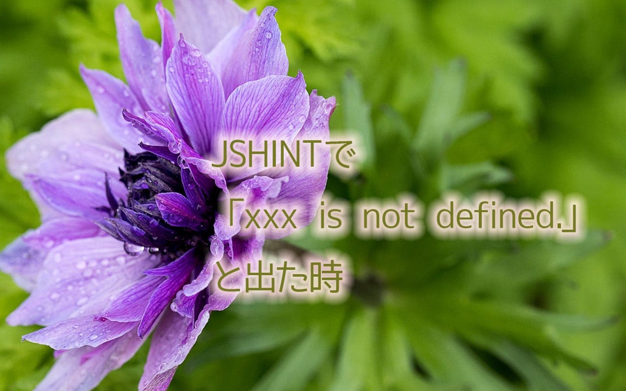 JSHINTで 「xxx is not defined.」と出た時