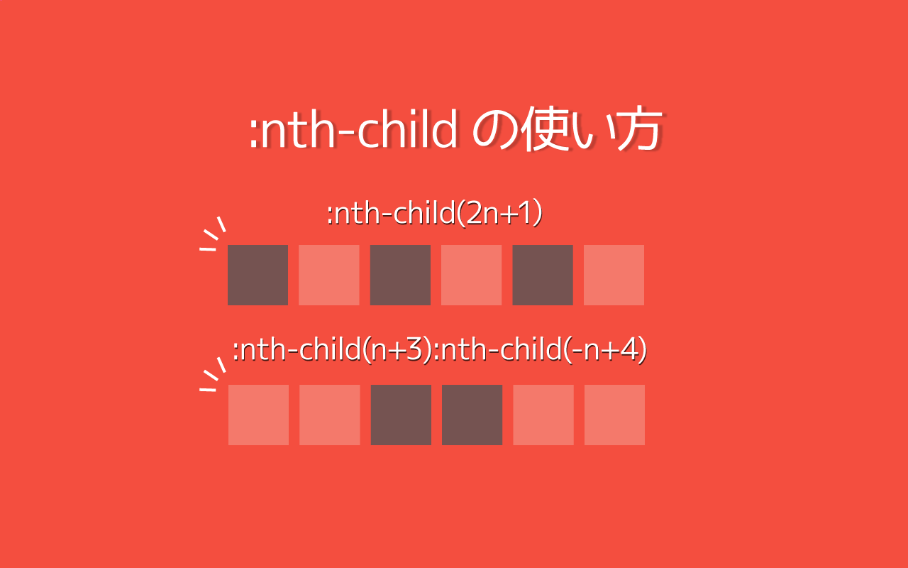 nth-childの使い方・要素の範囲や特定の要素を指定する方法