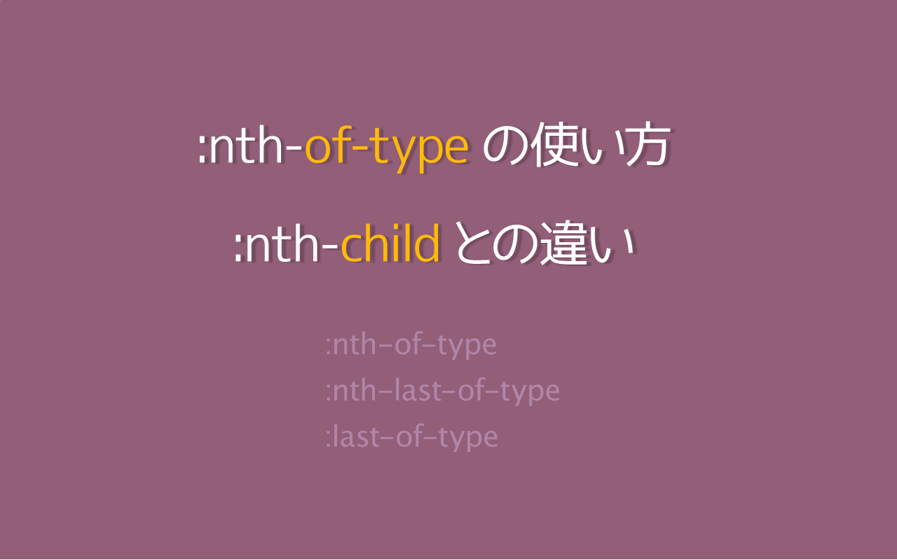 :nth-of-typeの活用方法、:nth-childとの違い