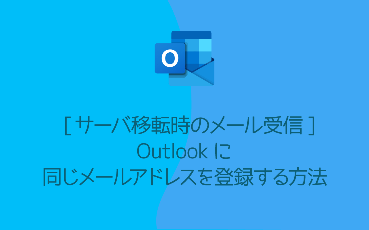 [サーバ移転時のメール受信] Outlookに同じメールアドレスを登録する方法