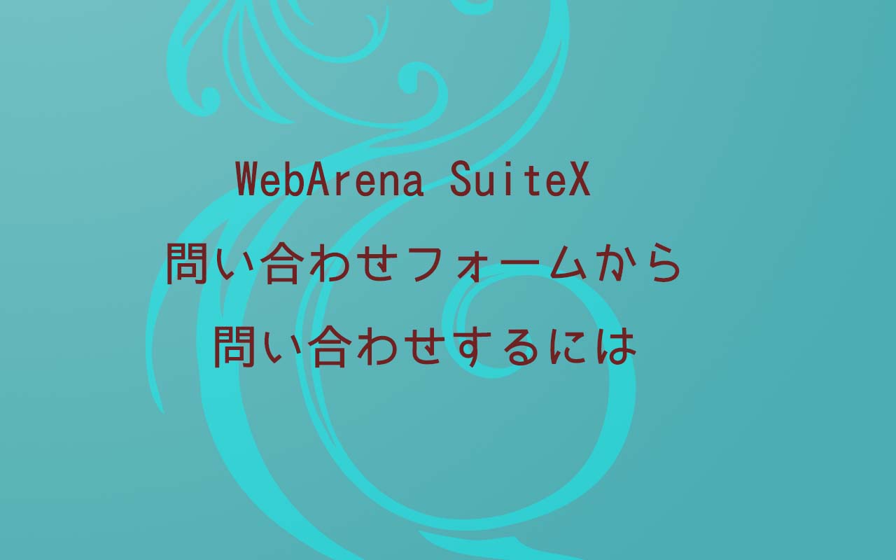 WebArena SuiteX 問い合わせフォームから問い合わせするには