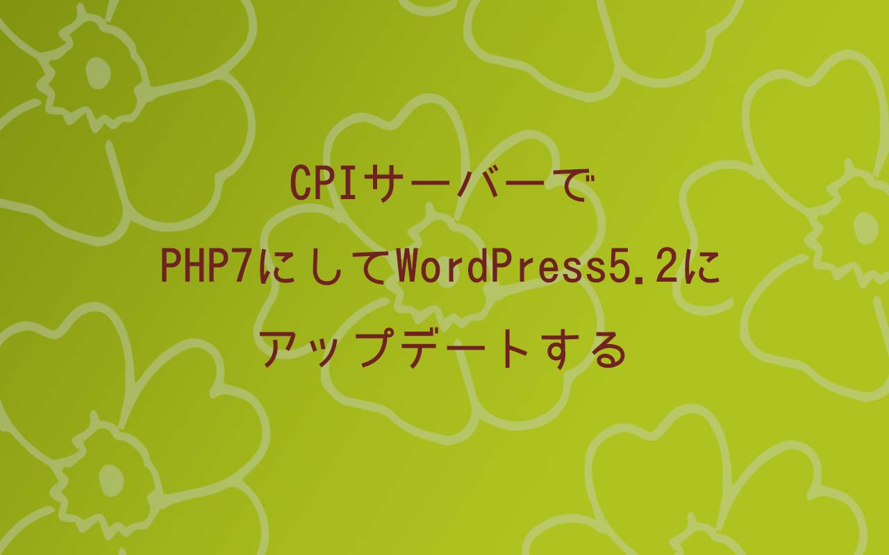 CPIサーバーでPHP7にしてWordPress5.2にアップデートする