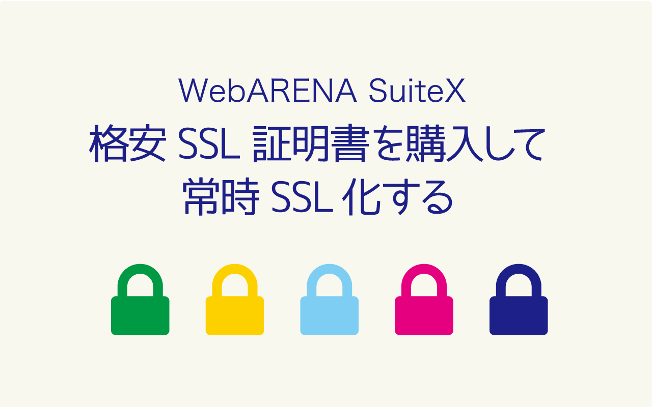WebARENA SuiteXに格安SSL証明書を導入してSSL化する方法