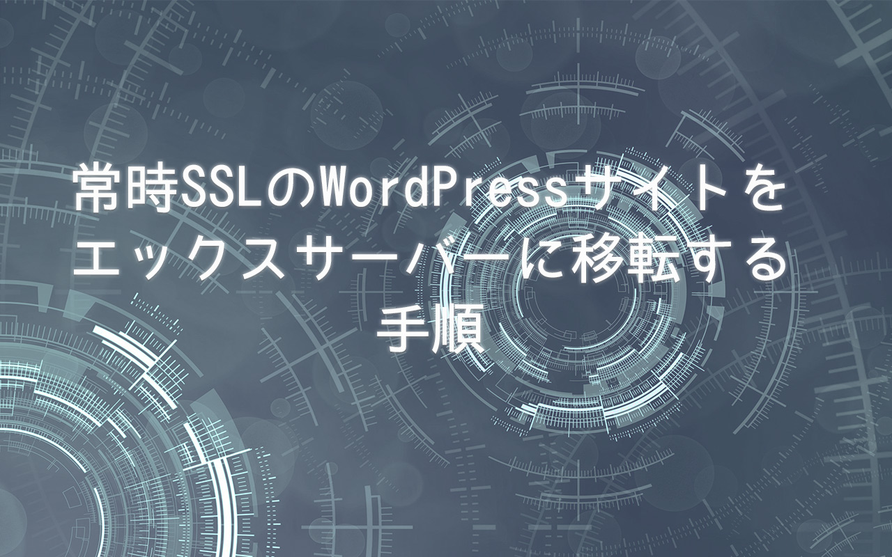 WordPressの引越し手順、SSLありのままサーバー移転する