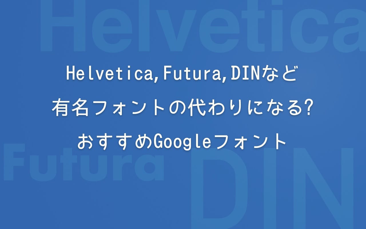 Helvetica,Futura,DINなど有名フォントの代わりになる?おすすめGoogleフォント