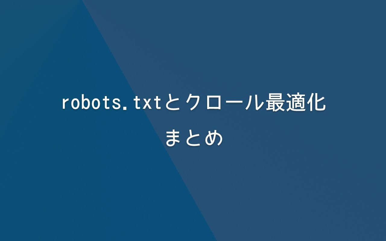 robots.txtとクロール最適化　まとめ