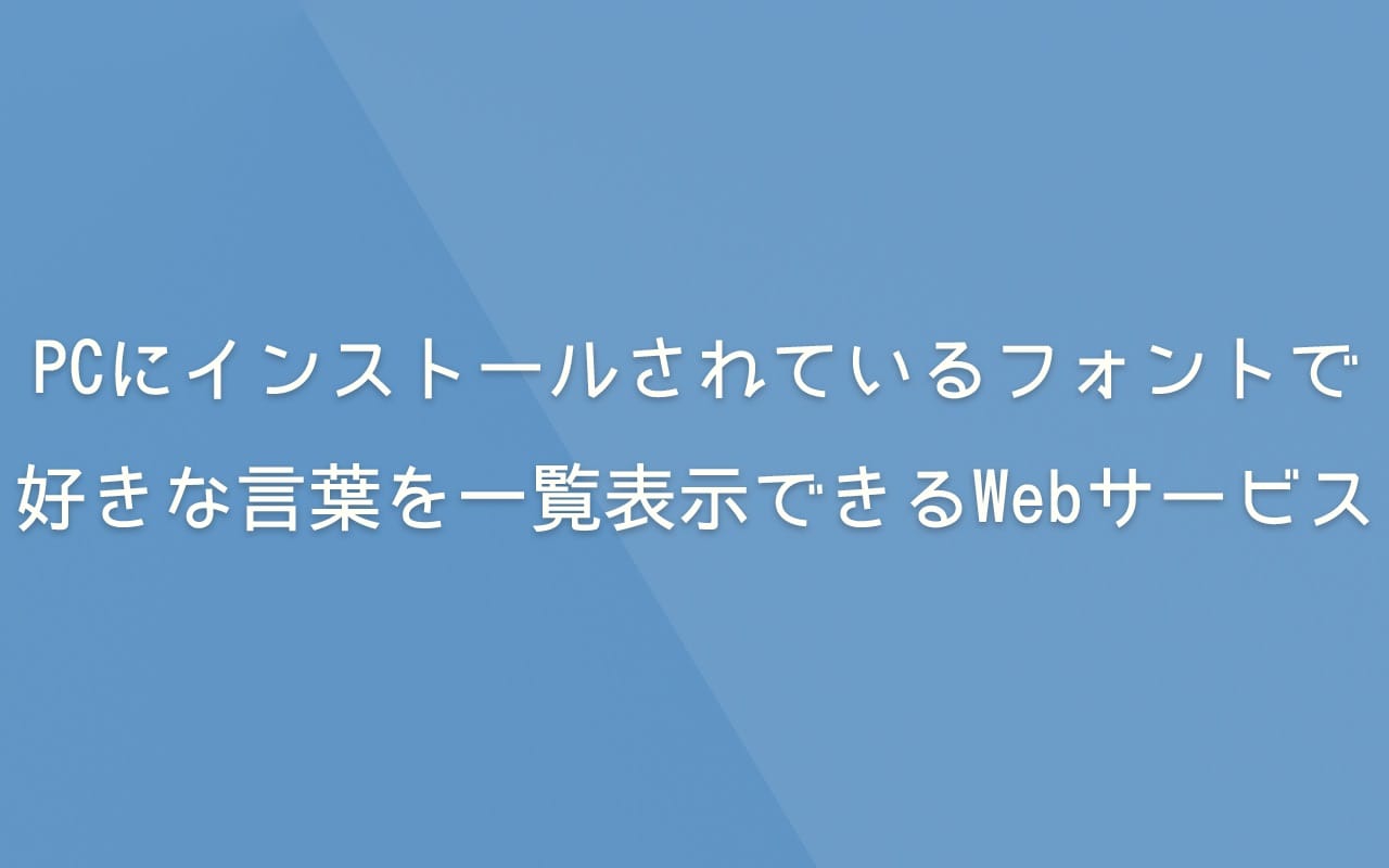 PCにインストールされているフォントで好きな言葉を一覧表示できるWebサービス