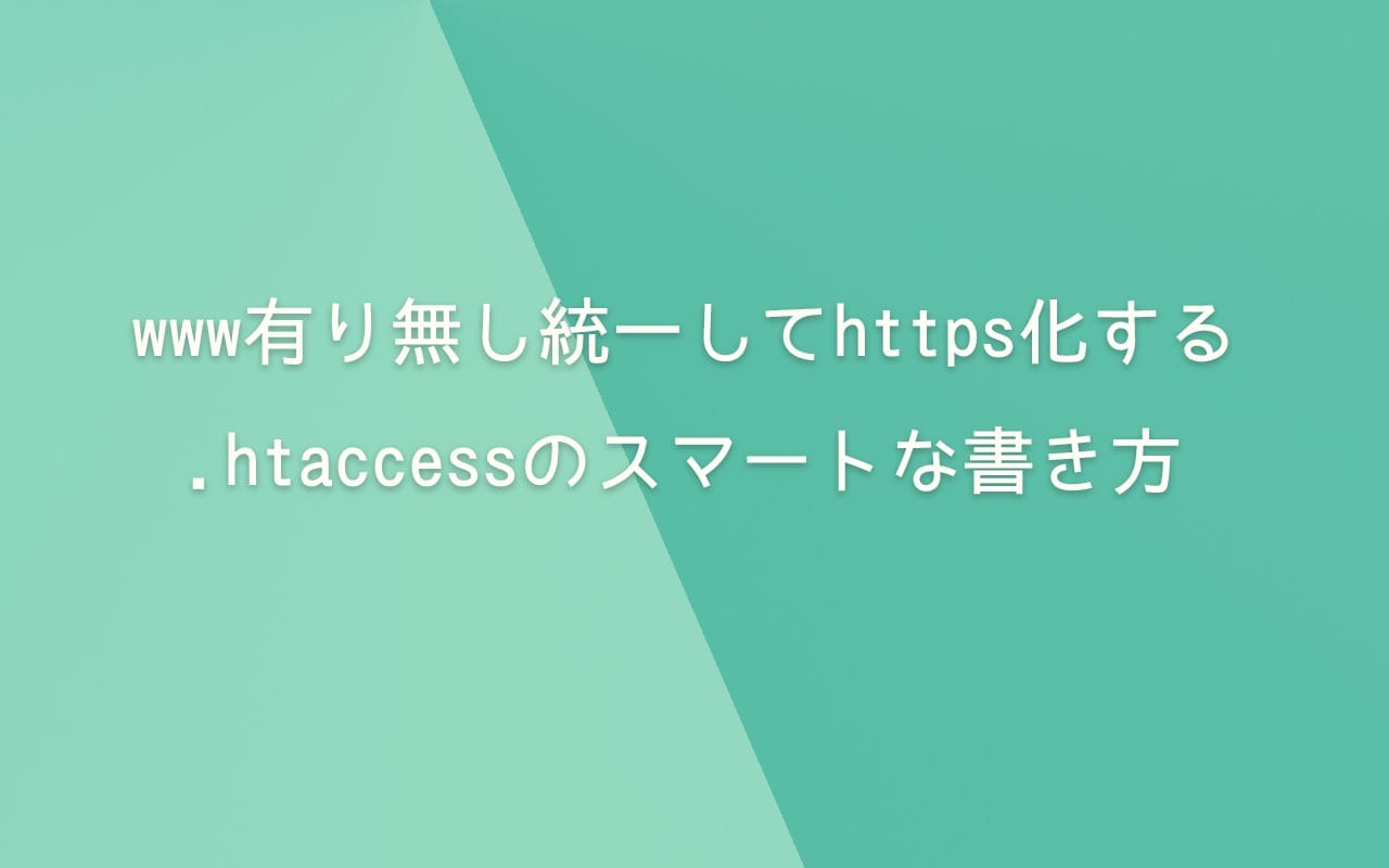 www有り無し統一してhttps化する .htaccessのスマートな書き方