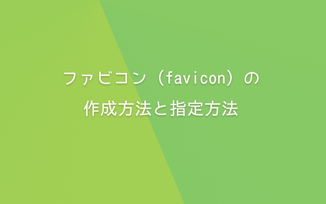 ファビコン（favicon）の作成方法と指定方法